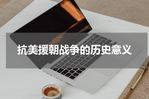 抗美援朝战争的历史意义