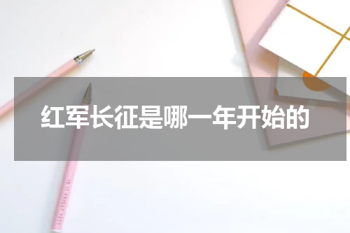 红军长征是哪一年开始的