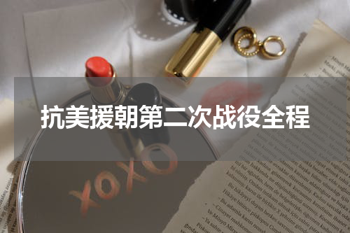 抗美援朝第二次战役全程