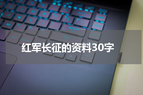 红军长征的资料30字