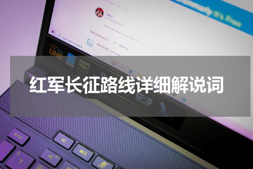 红军长征路线详细解说词