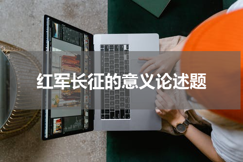 红军长征的意义论述题