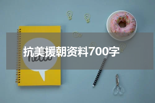 抗美援朝资料700字