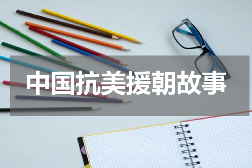 中国抗美援朝故事