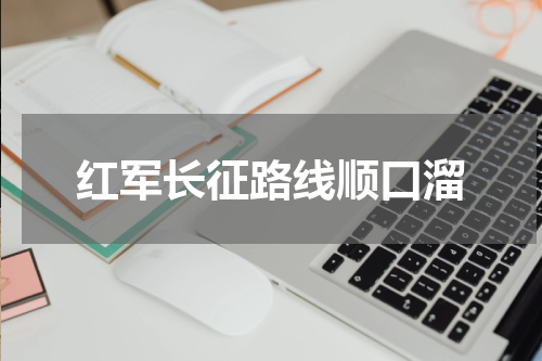 红军长征路线顺口溜