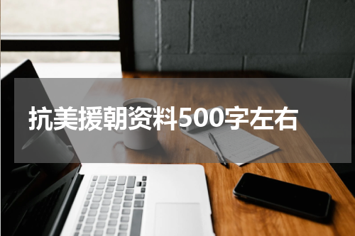 抗美援朝资料500字左右