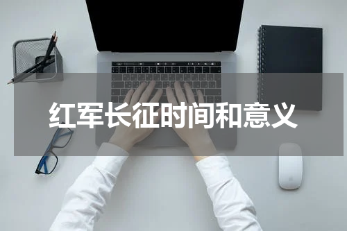 红军长征时间和意义