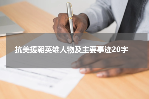 抗美援朝英雄人物及主要事迹20字