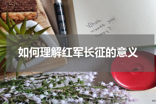 如何理解红军长征的意义