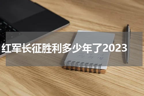 红军长征胜利多少年了2023