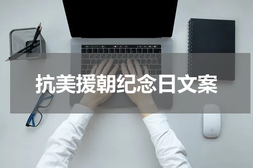 抗美援朝纪念日文案
