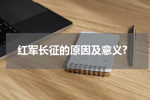 红军长征的原因及意义?