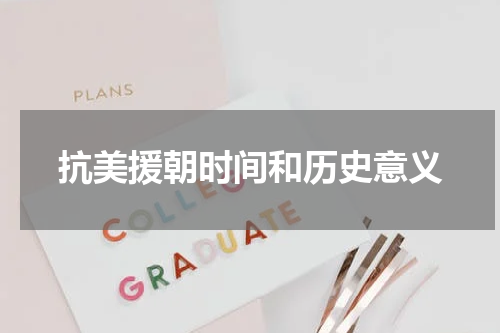抗美援朝时间和历史意义