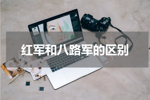 红军和八路军的区别