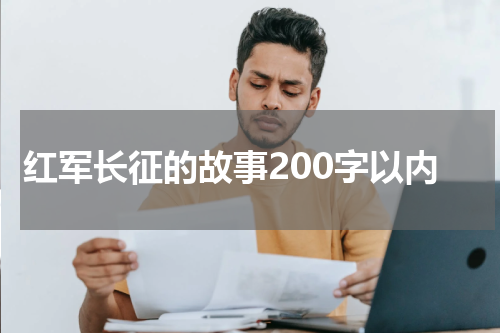 红军长征的故事200字以内