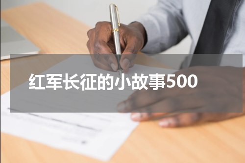 红军长征的小故事500