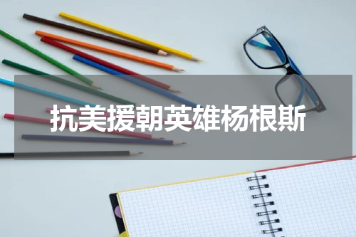 抗美援朝英雄杨根斯