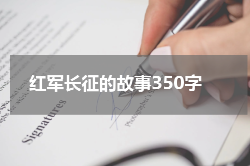 红军长征的故事350字