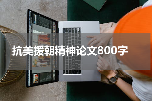 抗美援朝精神论文800字