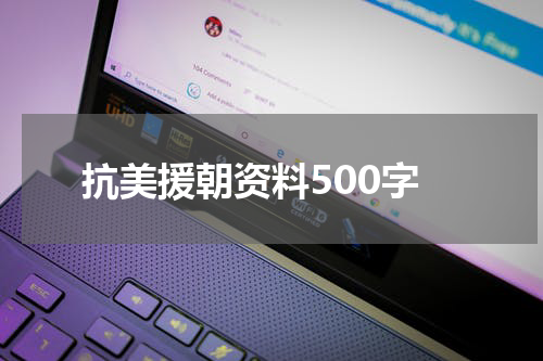 抗美援朝资料500字