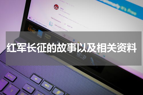 红军长征的故事以及相关资料