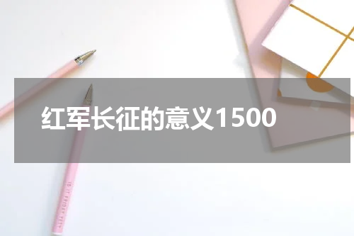 红军长征的意义1500