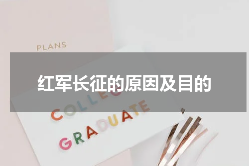 红军长征的原因及目的