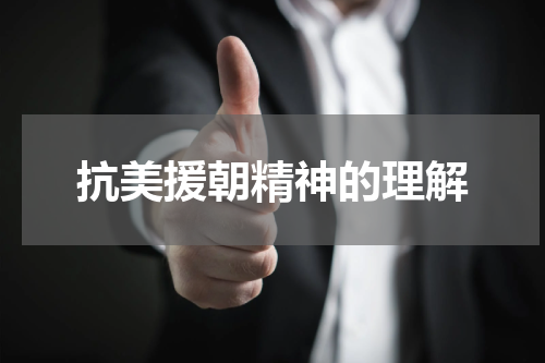抗美援朝精神的理解