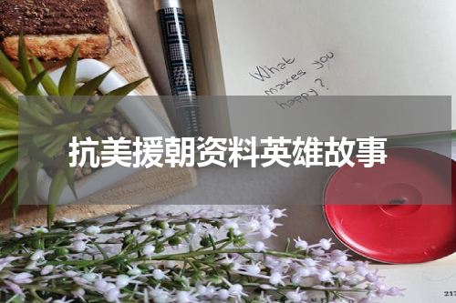 抗美援朝资料英雄故事
