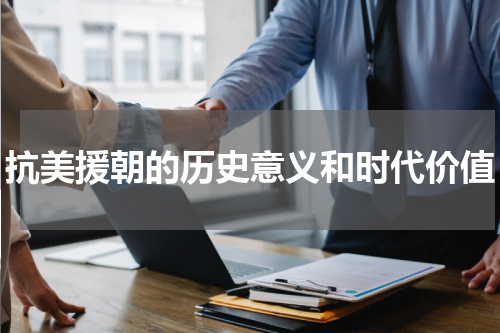 抗美援朝的历史意义和时代价值