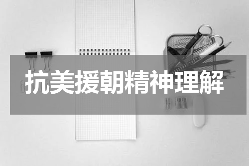 抗美援朝精神理解