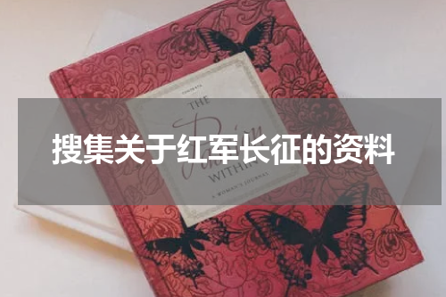 搜集关于红军长征的资料
