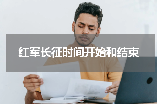 红军长征时间开始和结束