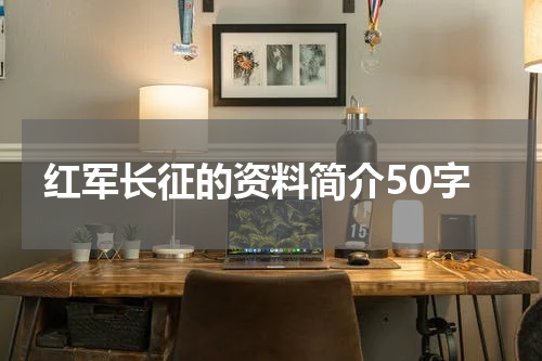 红军长征的资料简介50字