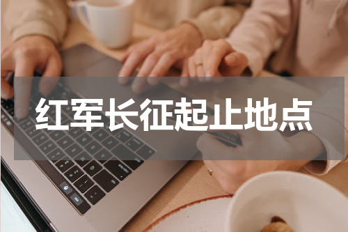 红军长征起止地点