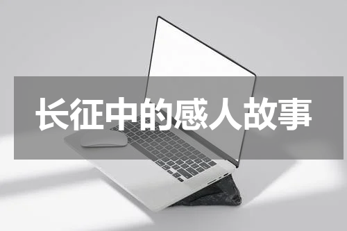 长征中的感人故事