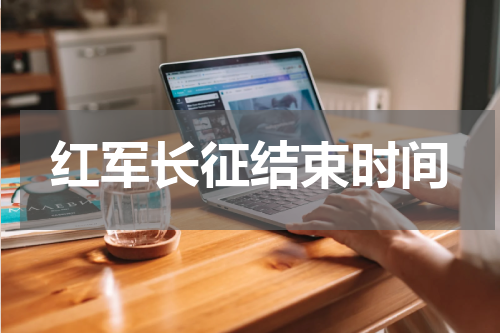 红军长征结束时间