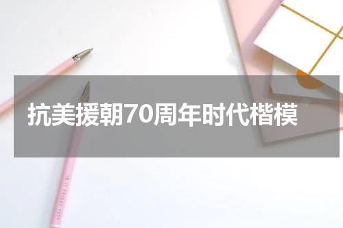 抗美援朝70周年时代楷模