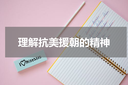 理解抗美援朝的精神