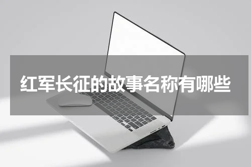 红军长征的故事名称有哪些