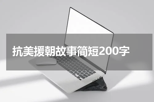 抗美援朝故事简短200字
