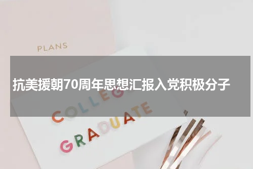 抗美援朝70周年思想汇报入党积极分子
