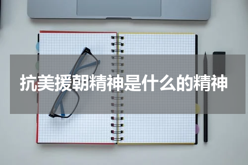 抗美援朝精神是什么的精神