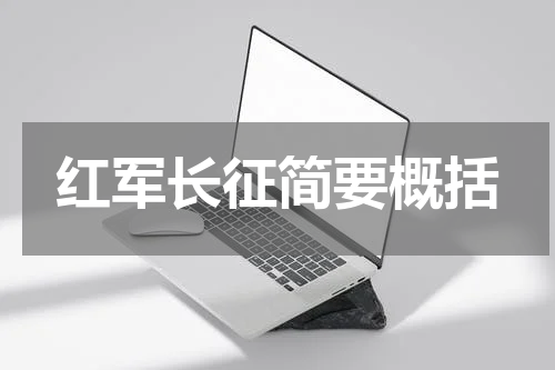 红军长征简要概括