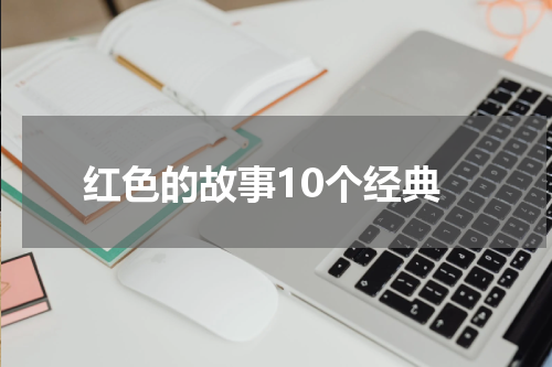 红色的故事10个经典
