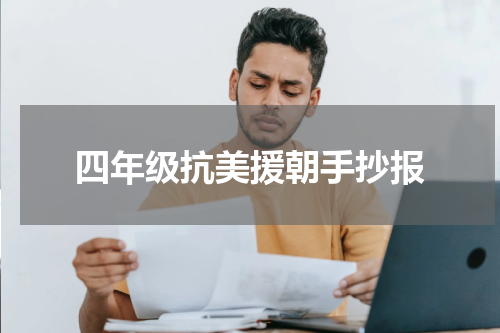 四年级抗美援朝手抄报