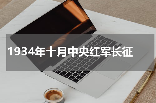 1934年十月中央红军长征
