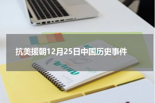 抗美援朝12月25日中国历史事件
