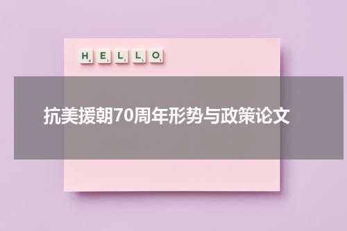 抗美援朝70周年形势与政策论文