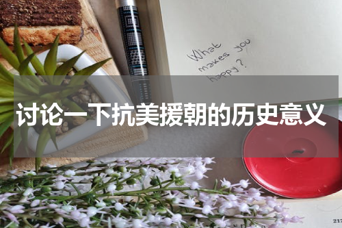 讨论一下抗美援朝的历史意义